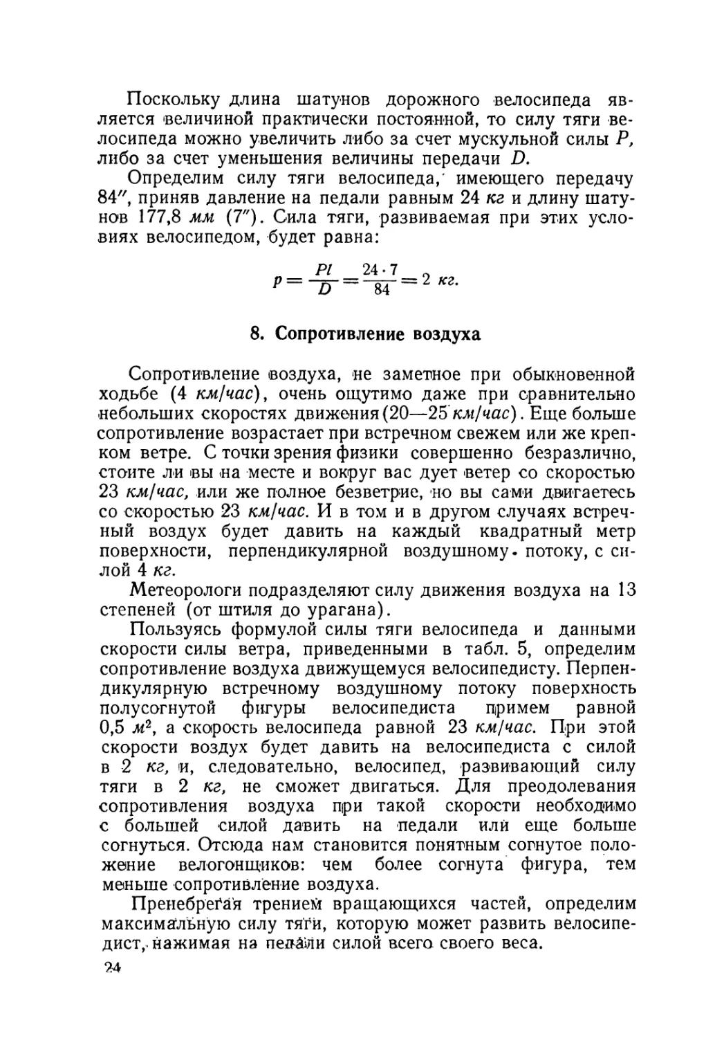 8. Сопротивление воздуха