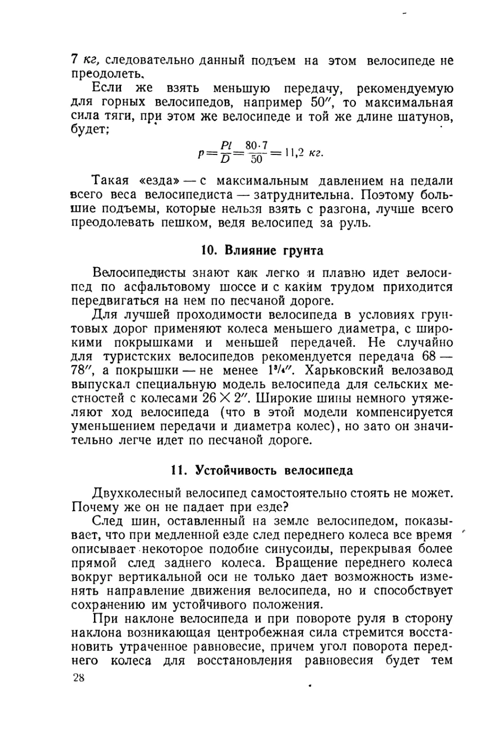 10. Влияние грунта
11. Устойчивость велосипеда