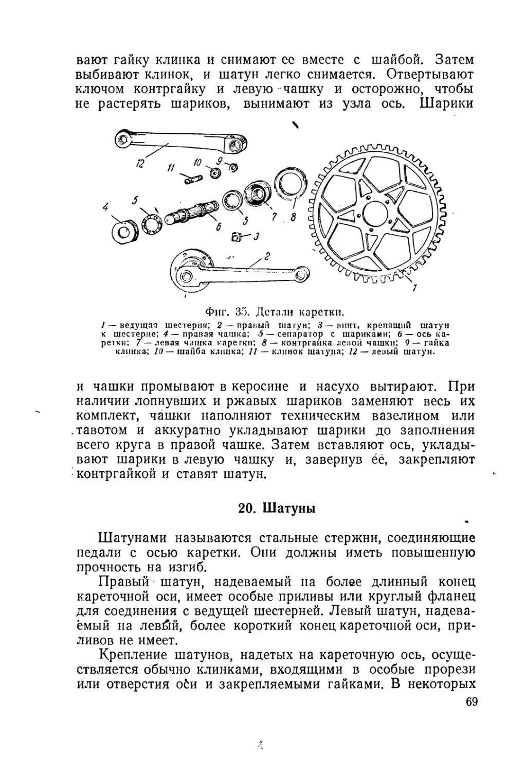 20. Шатуны