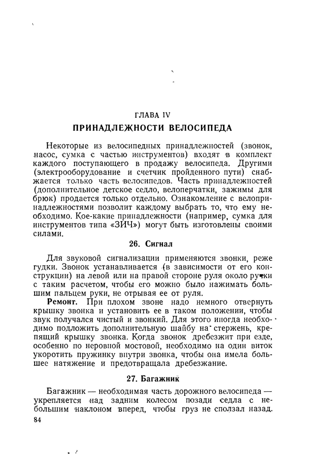 Глава IV. Принадлежности велосипеда
27. Багажник