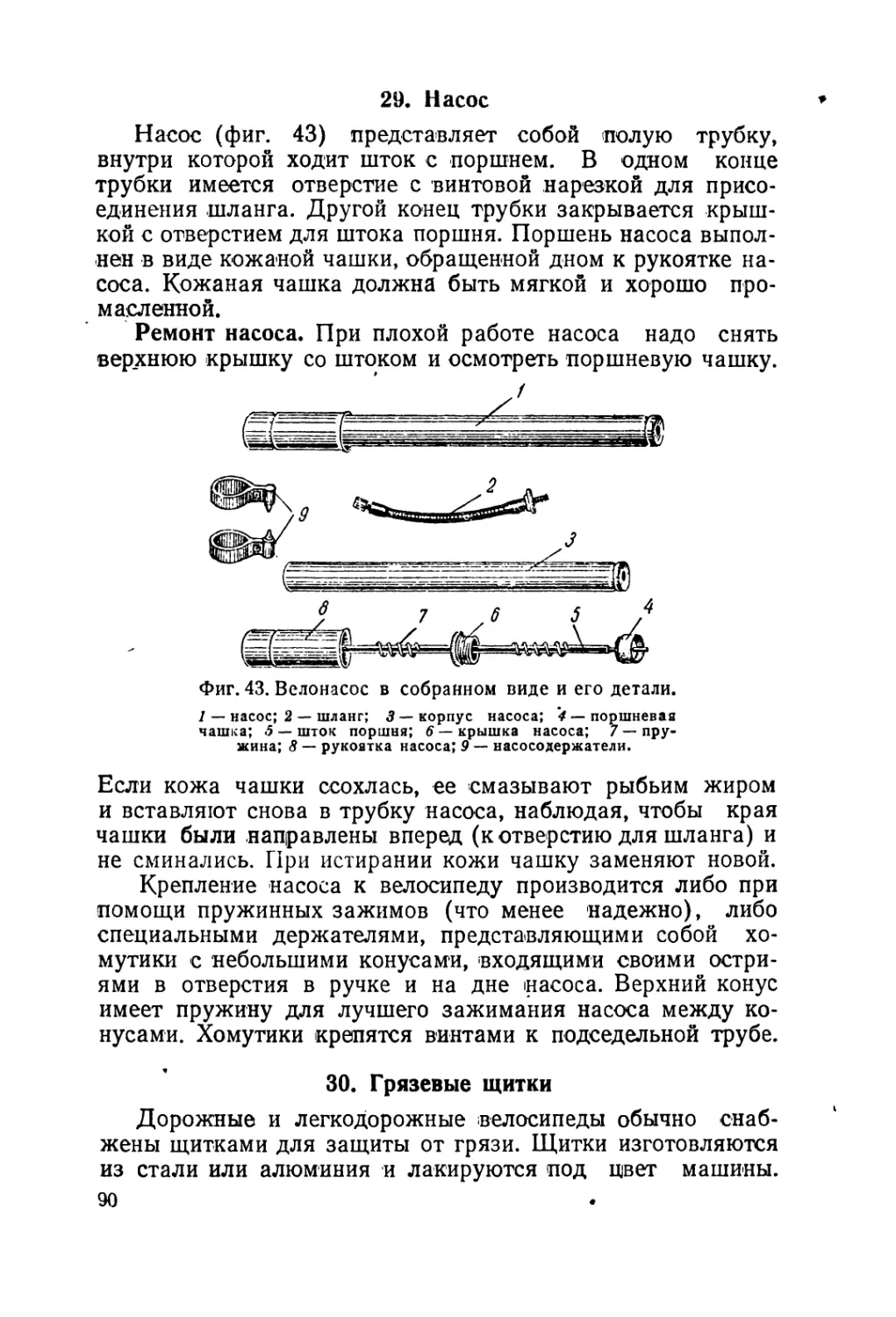 29. Насос
30. Грязевые щитки