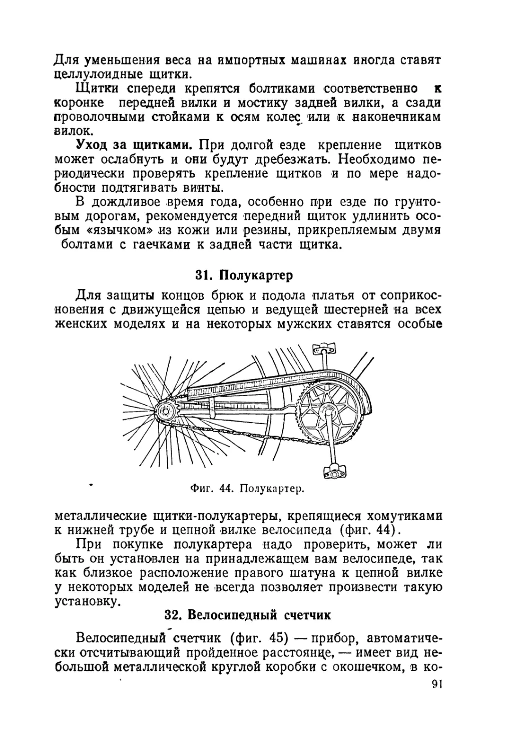 31. Пслукартер
32. Велосипедный счетчик