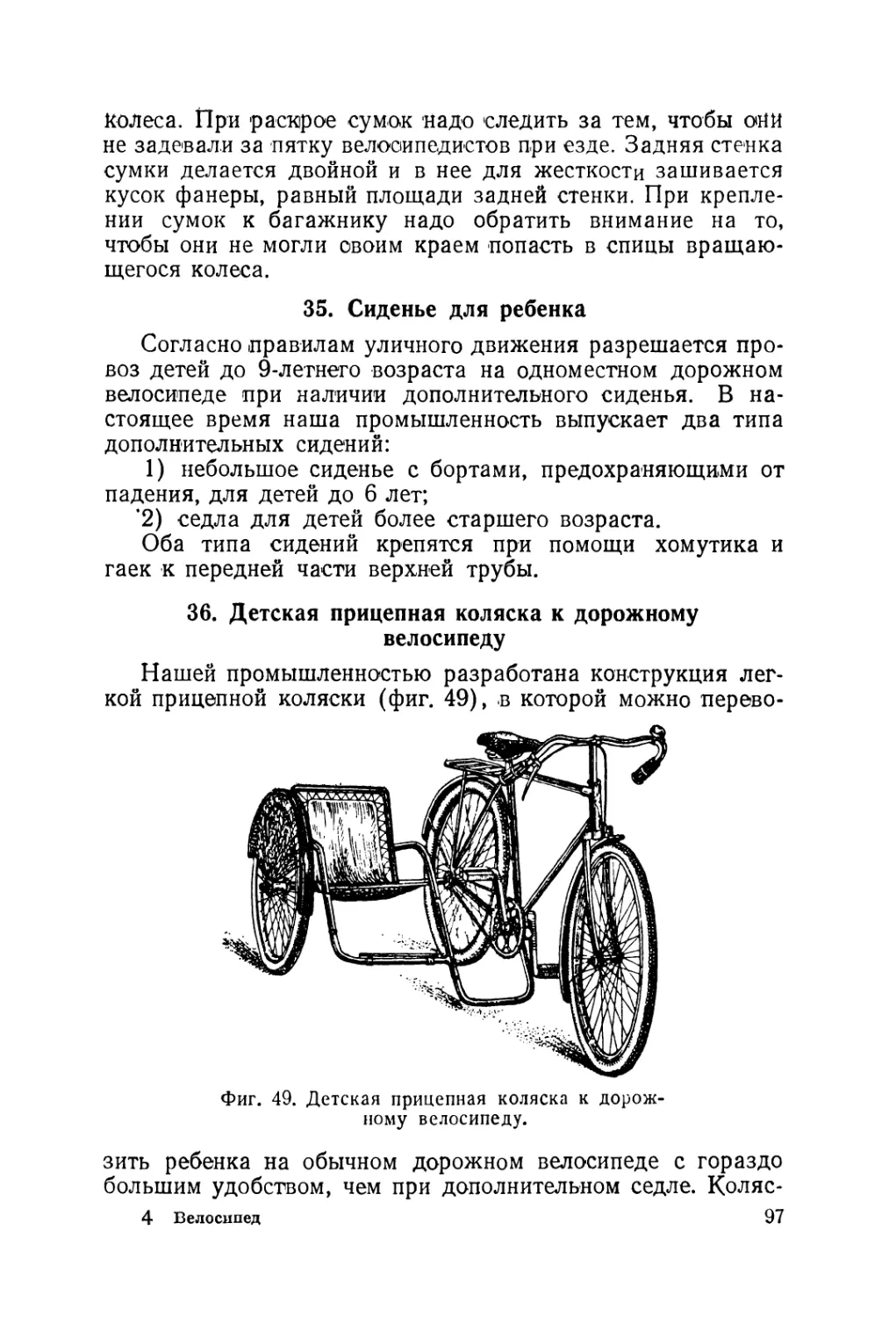 35. Сиденье для ребенка
36. Детская прицепная коляска к дорожному велосипеду