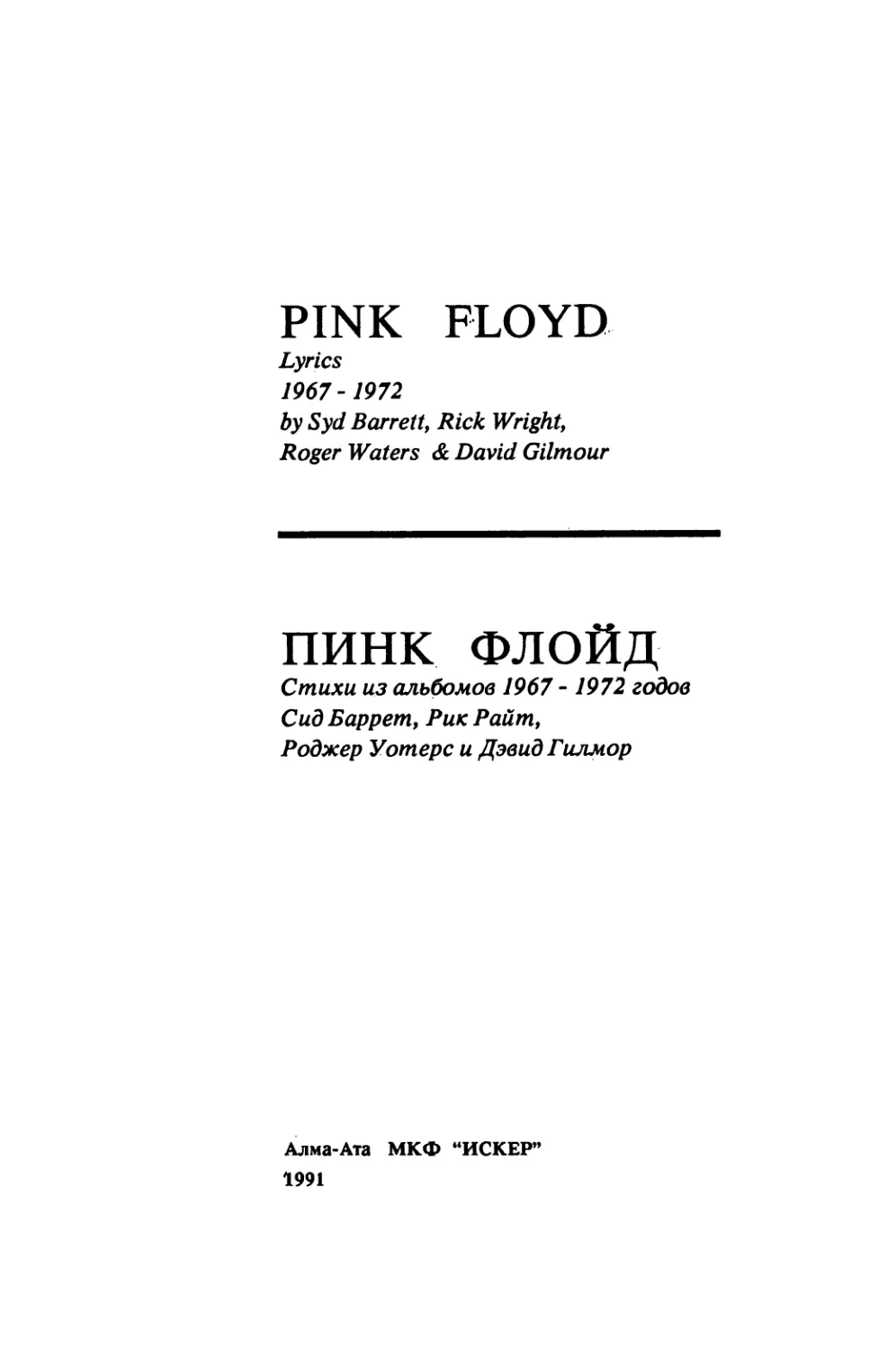 PINK FLOYD
ПИНК ФЛОЙД