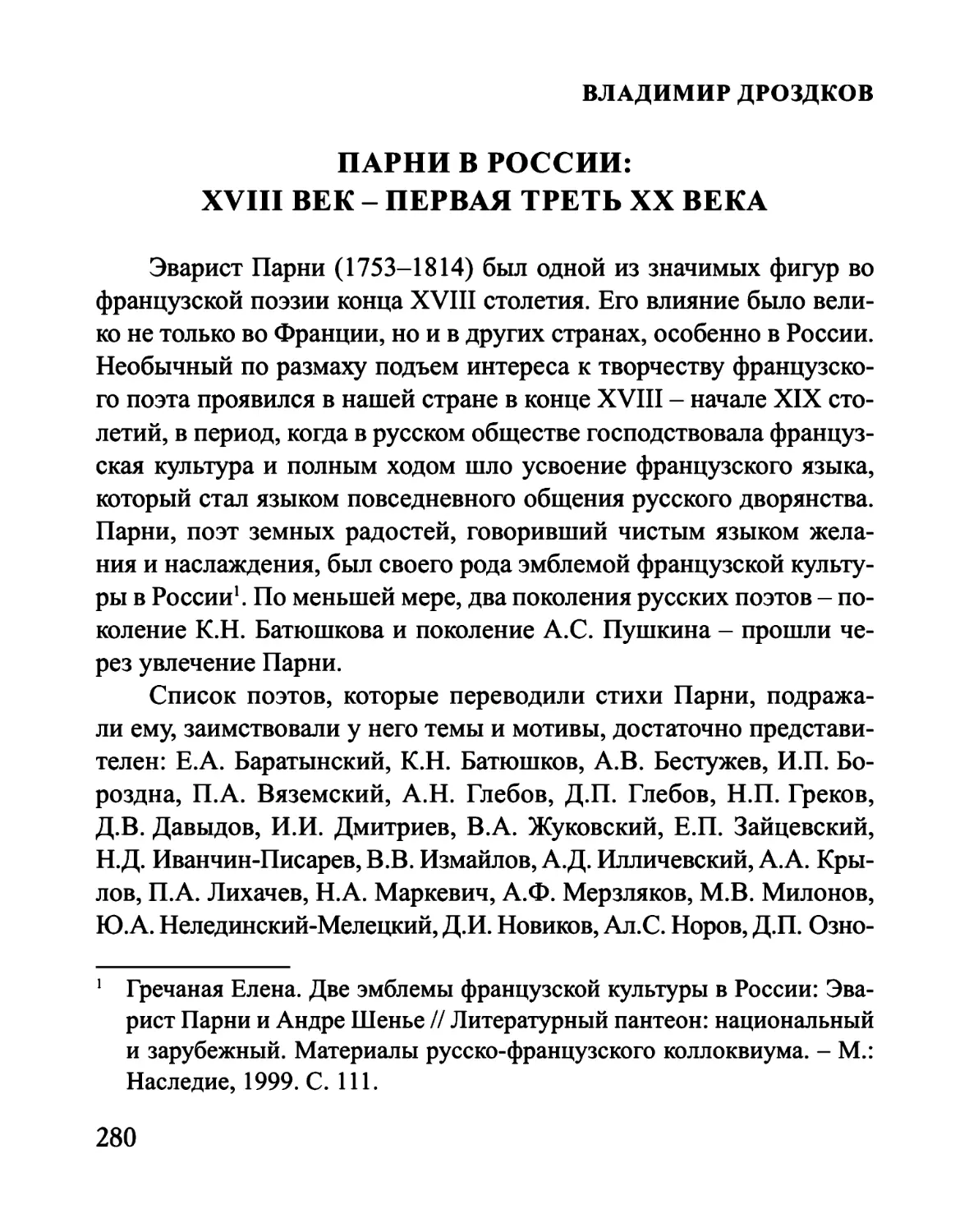 В. Дроздков. Парни в России: XVIII век - первая треть XX века; Шершеневич - переводчик Парни