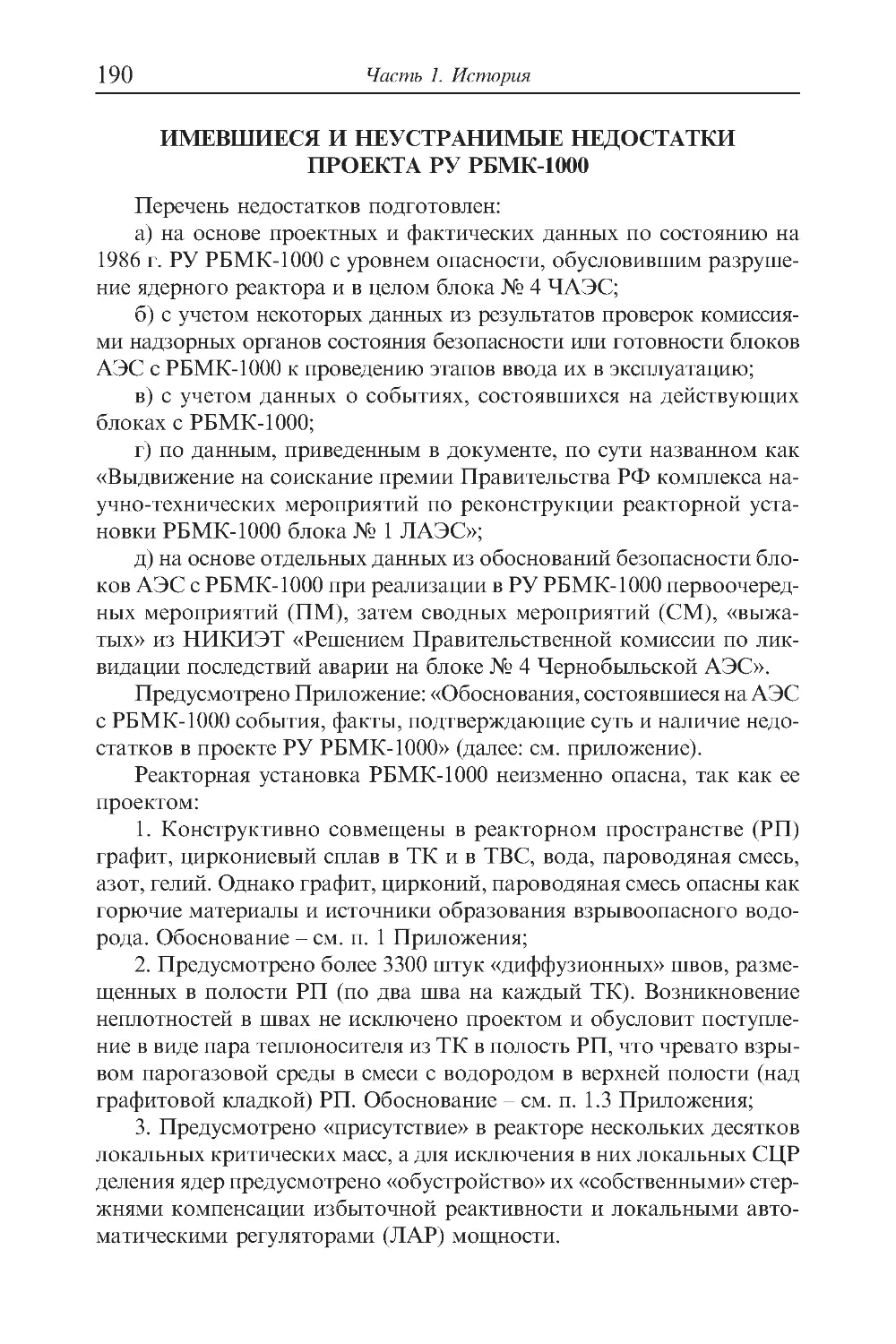 Имевшиеся и неустранимые недостатки проекта РУ РБМК-1000