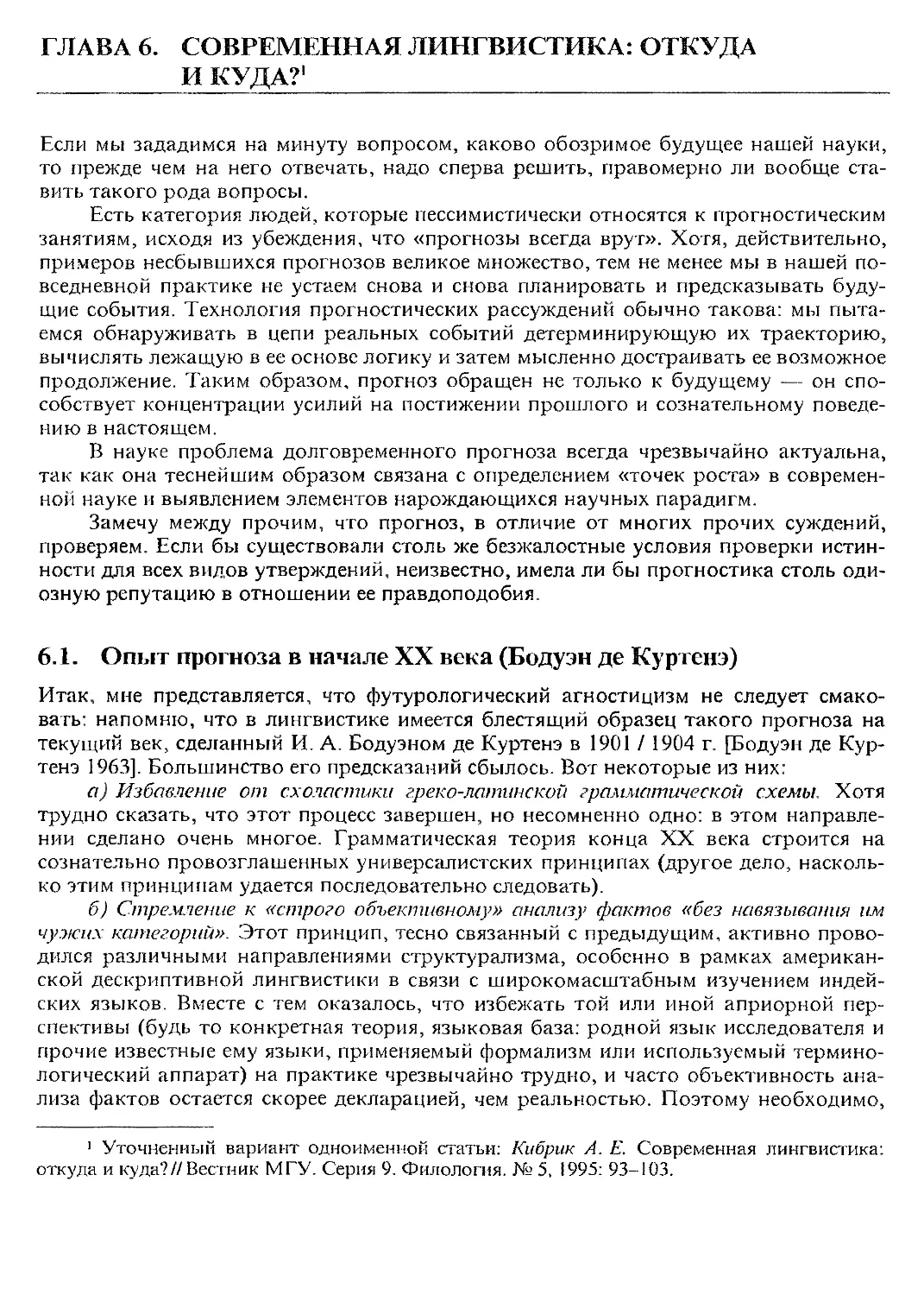 Глава 6. Современная лингвистика: откуда и куда?