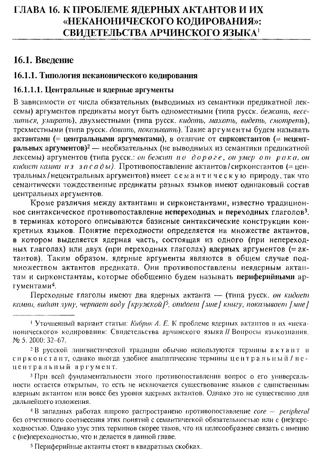 Глава 16. К проблеме ядерных актантов и их «неканонического кодирования»: свидетельства арчинского языка