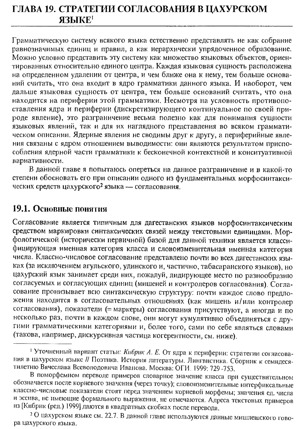 Глава 19. Стратегии согласования в цахурском языке