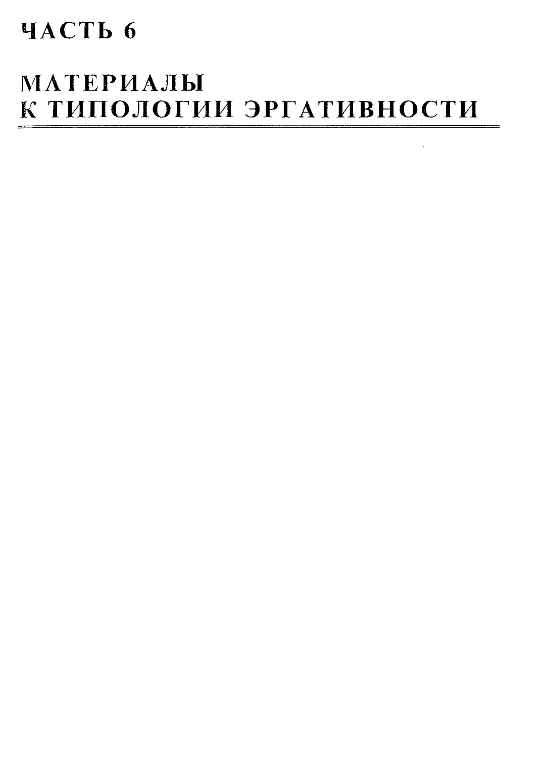 Часть 6. Материалы к типологии эргативности