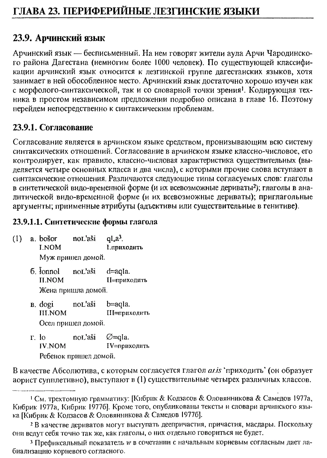 Глава 23. Периферийные лезгинские языки