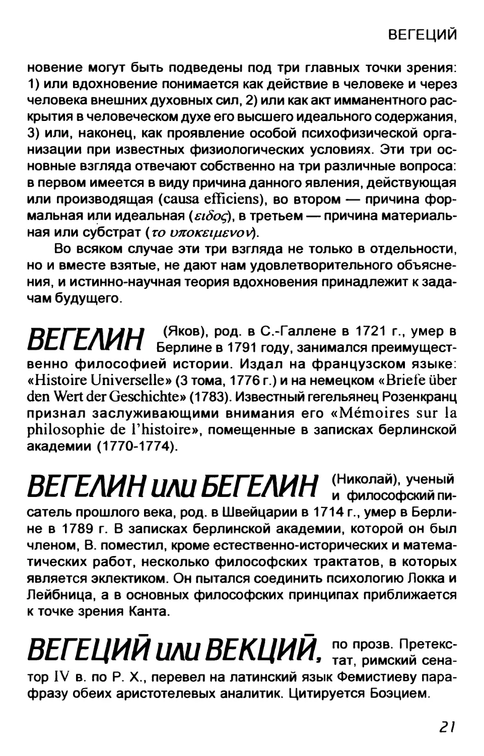 Вегелин
Вегелин или Бегелин
Вегеций или Векций