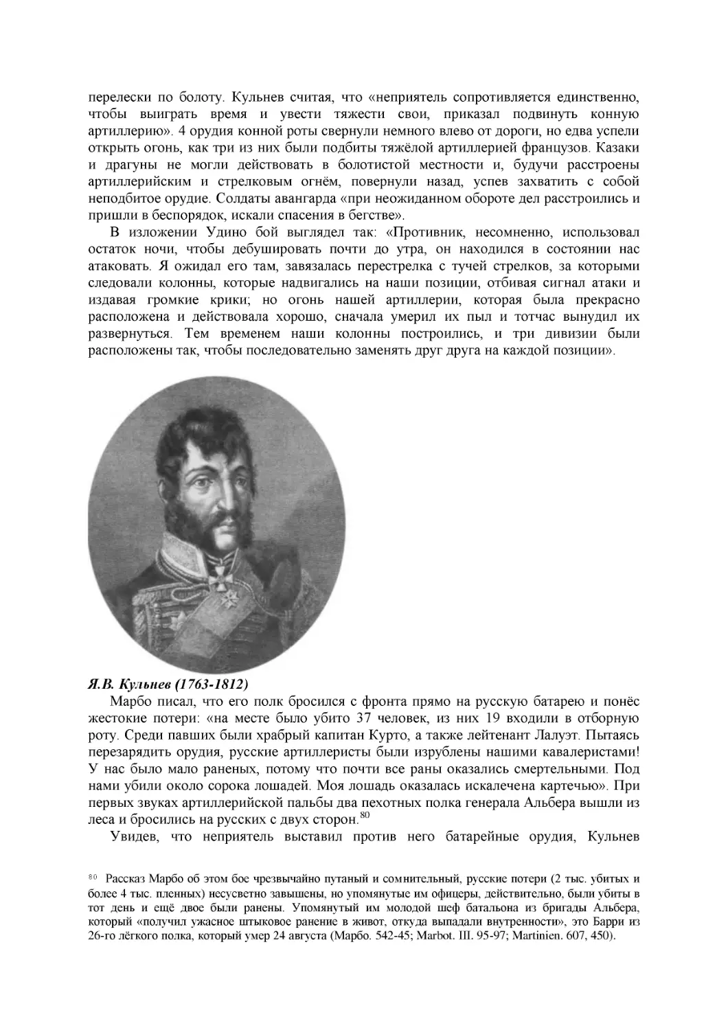 Я.В. Кульнев (1763-1812)
