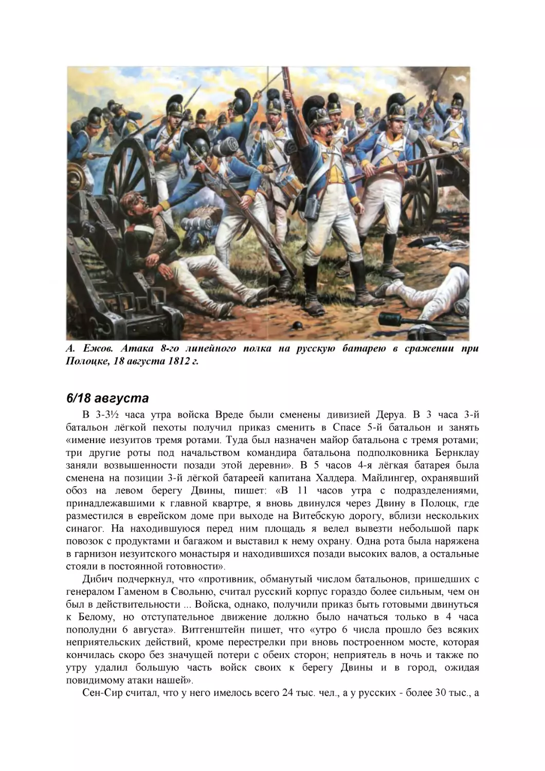 А. Ежов. Атака 8-го линейного полка на русскую батарею в сражении при Полоцке, 18 августа 1812 г.
6/18 августа