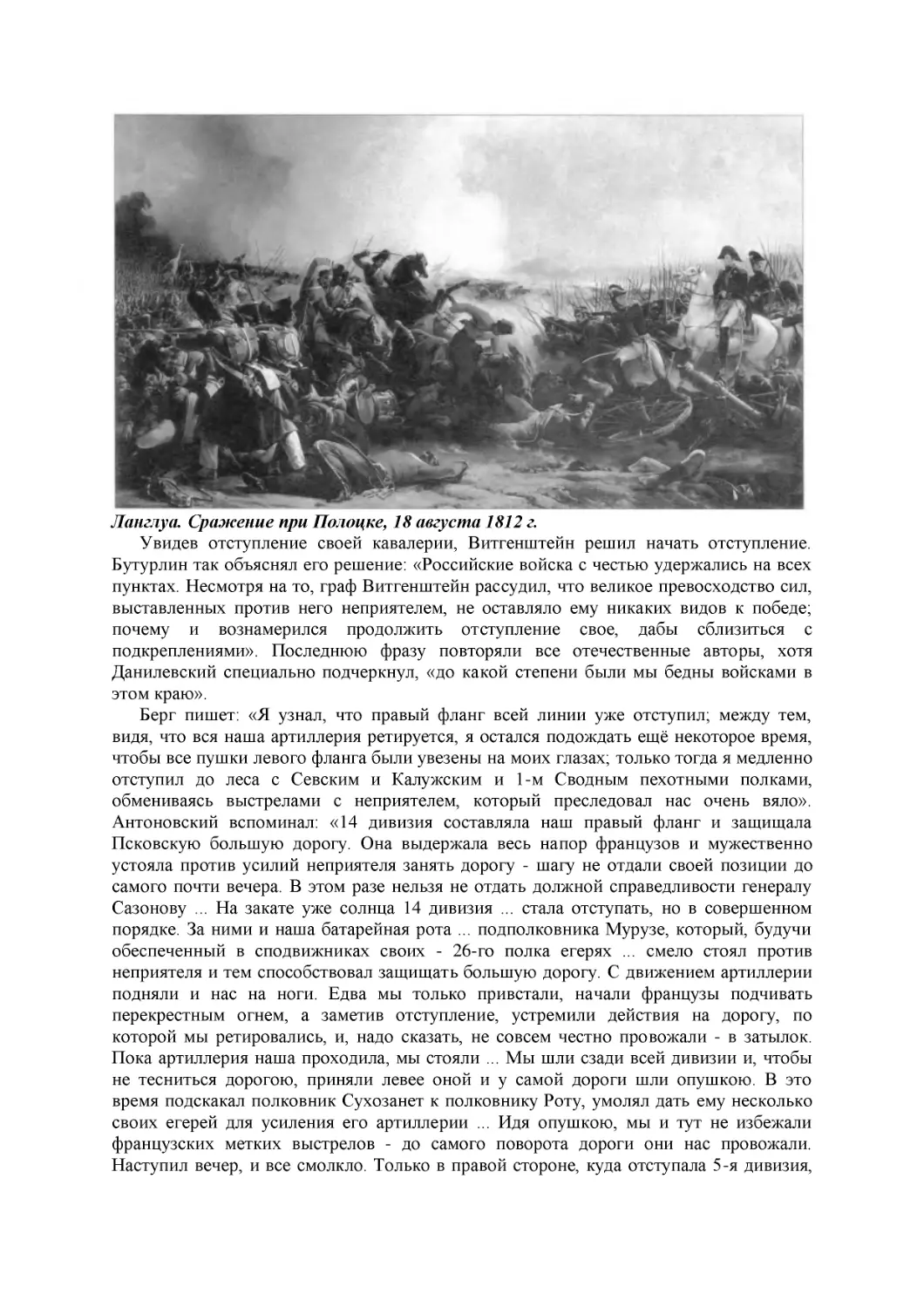 Ланглуа. Сражение при Полоцке, 18 августа 1812 г.