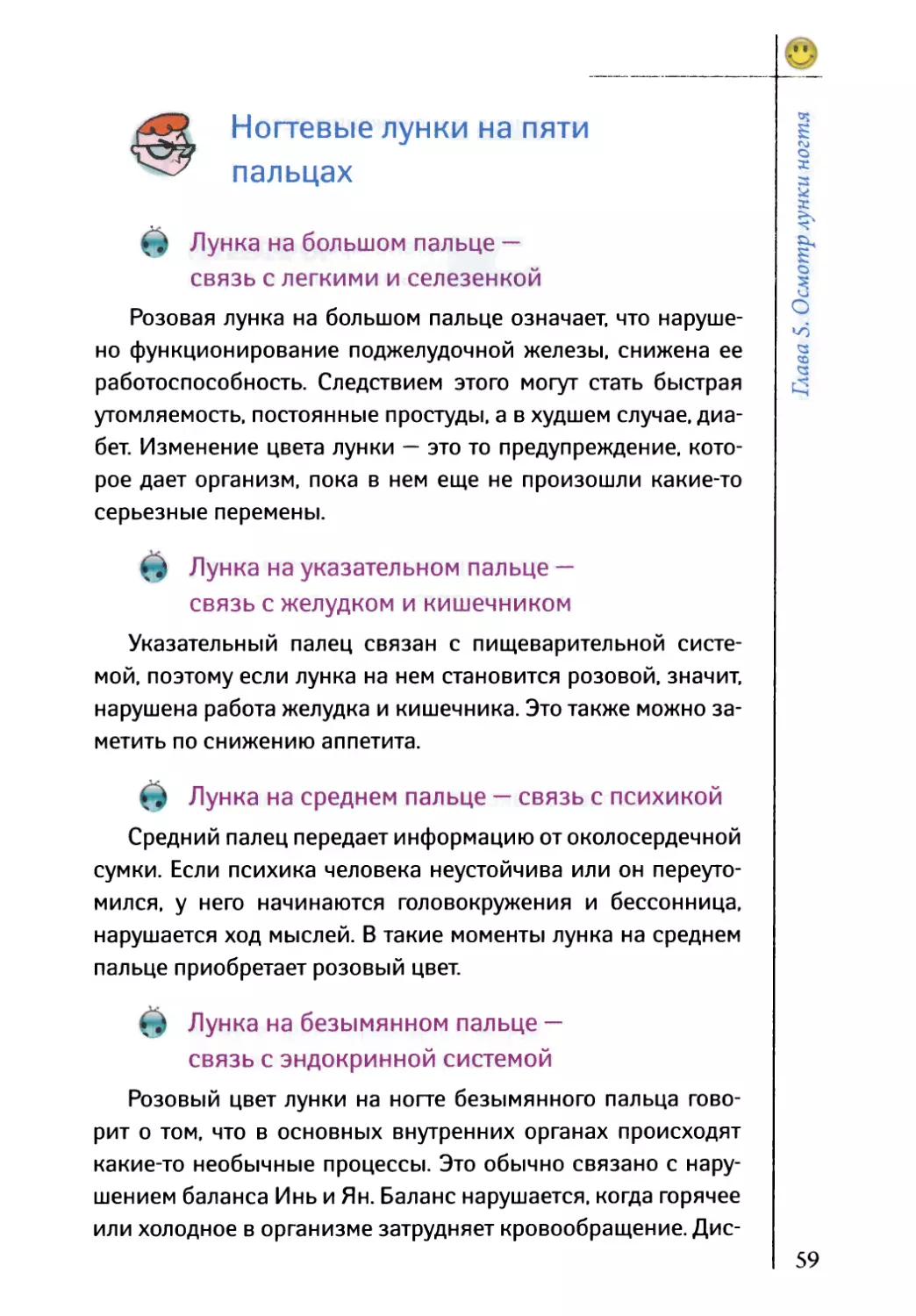 Ногтевые лунки на пяти пальцах
Лунка на указательном пальце — связь с желудком и кишечником
Лунка на среднем пальце — связь с психикой
Лунка на безымянном пальце — связь с эндокринной системой