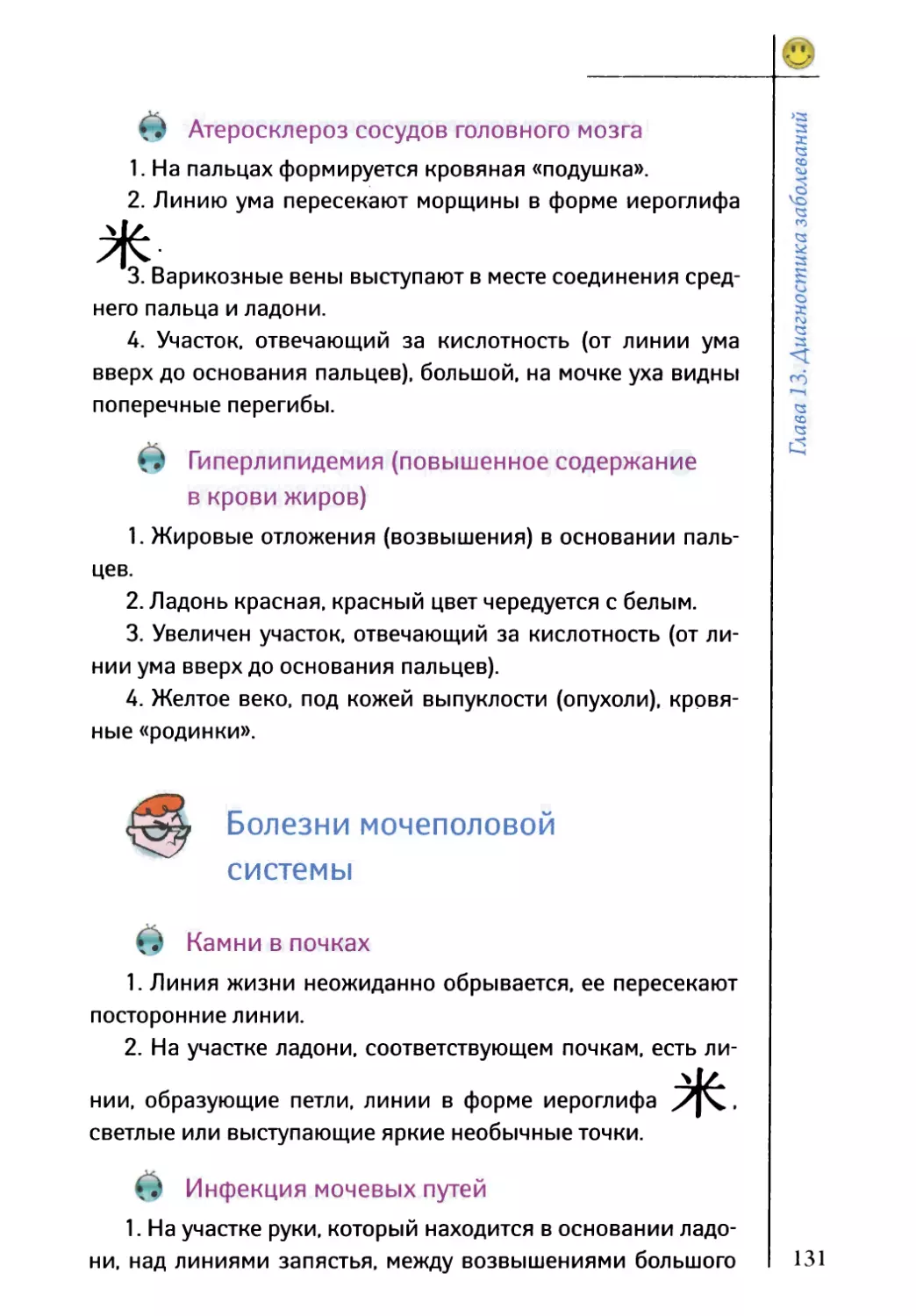 Атеросклероз сосудов головного мозга
Болезни мочеполовой системы
Инфекция мочевых путей