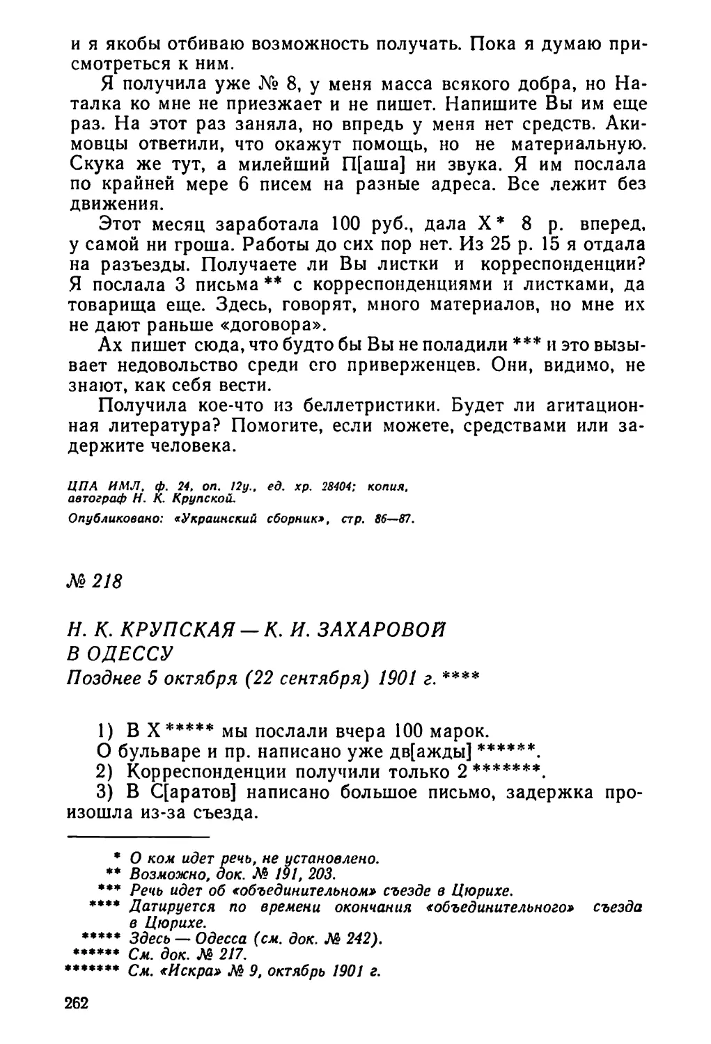 № 218 Н. К. Крупская — К. И. Захаровой в Одессу. Позднее 5 октября