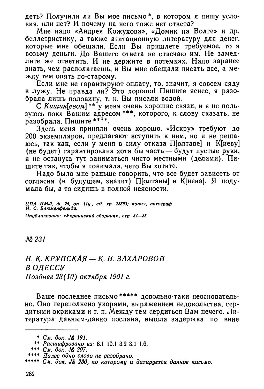 № 231 Н. К. Крупская — К. И. Захаровой в Одессу. Позднее 23 октября