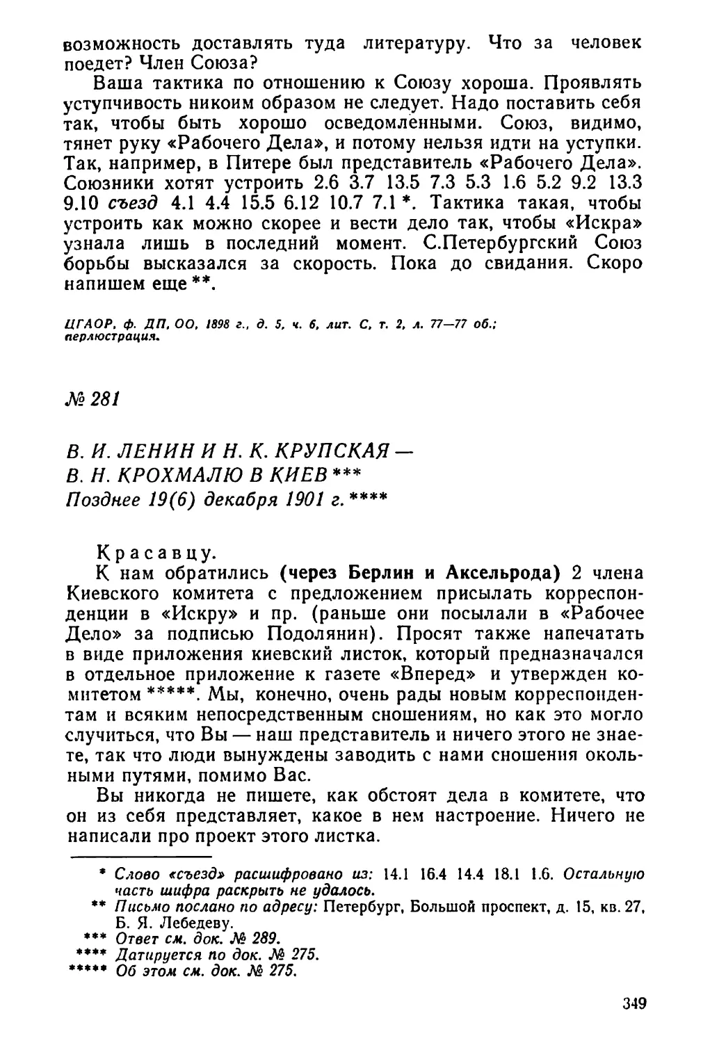 № 281 В. И. Ленин и Н. К. Крупская — В. Н. Крохмалю в Киев. Позднее 19 декабря