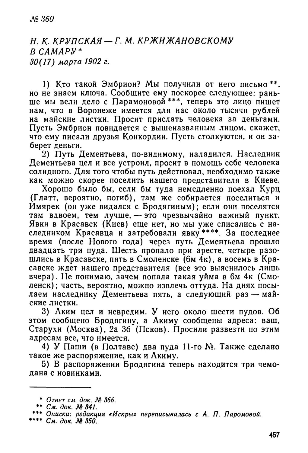 № 360 Н. К. Крупская — Г. М. Кржижановскому в Самару. 30 марта