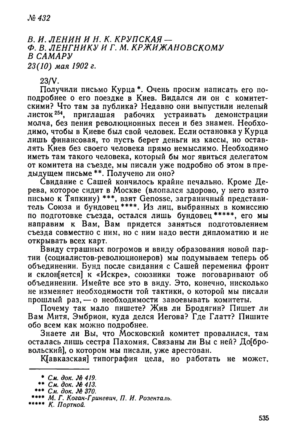 № 432 В. И. Ленин и Н. К. Крупская — Ф. В. Ленгнику и Г. М. Кржижановскому в Самару. 23 мая