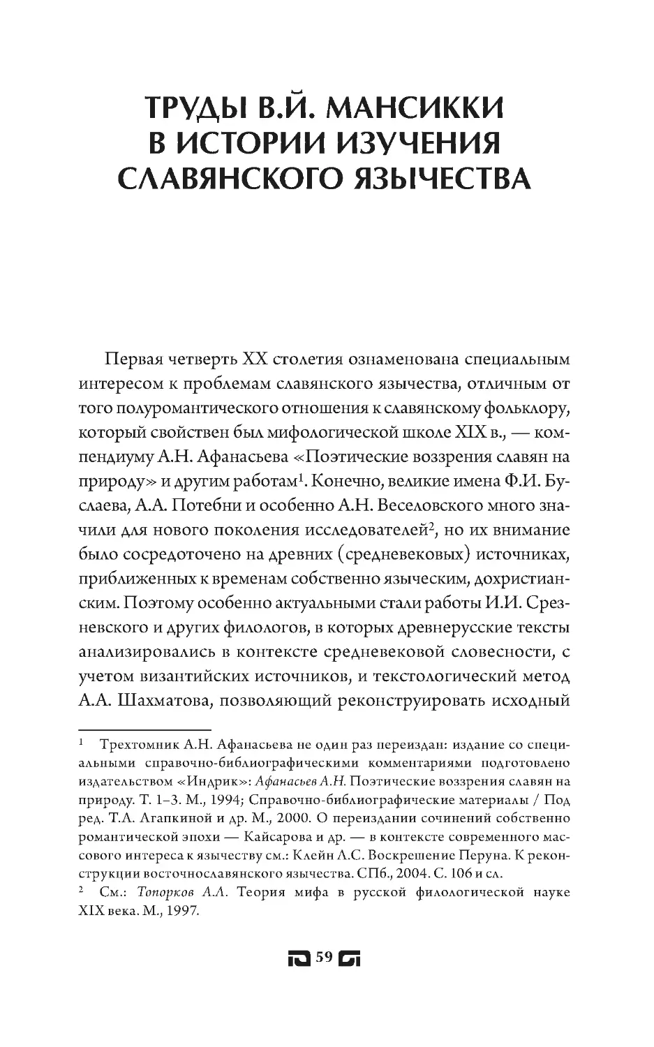 ТРУДЫ В.Й. МАНСИККИ В ИСТОРИИ ИЗУЧЕНИЯ СЛАВЯНСКОГО ЯЗЫЧЕСТВА