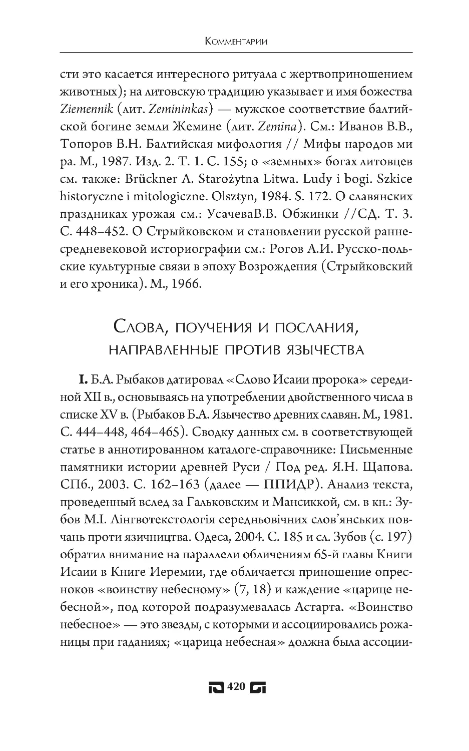 Слова, поучения и послания, направленные против язычества