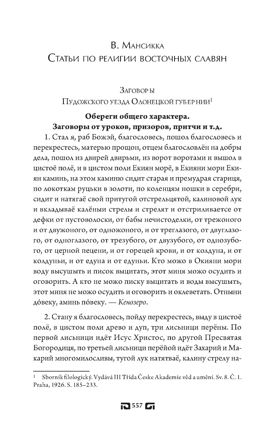 В. Мансикка. Статьи по религии восточных славян