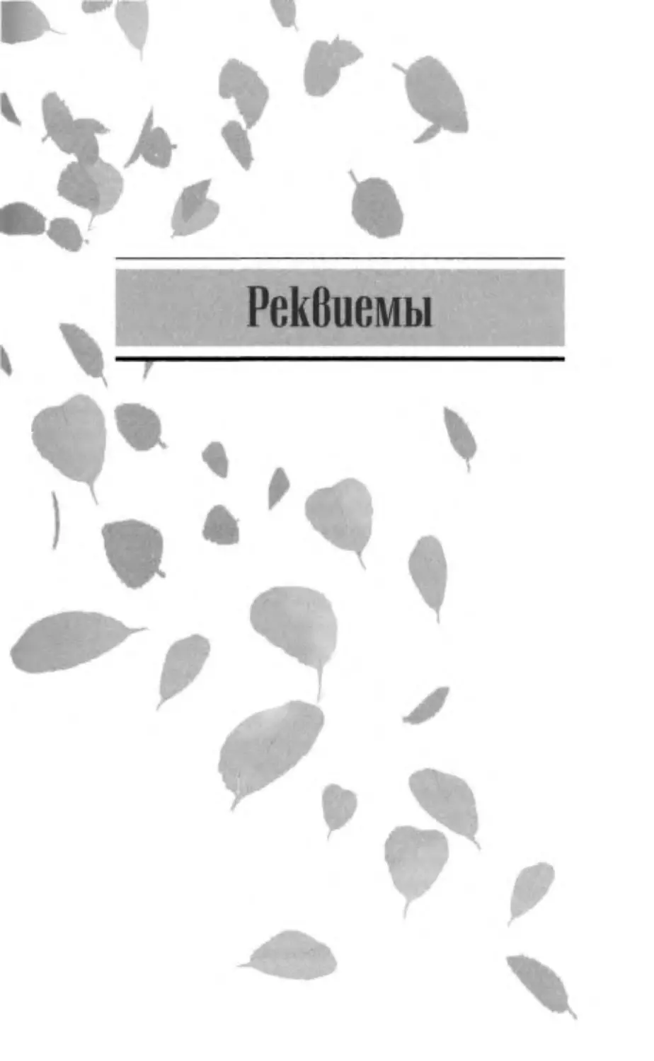 РЕКВИЕМЫ. Перевод В. Летучего