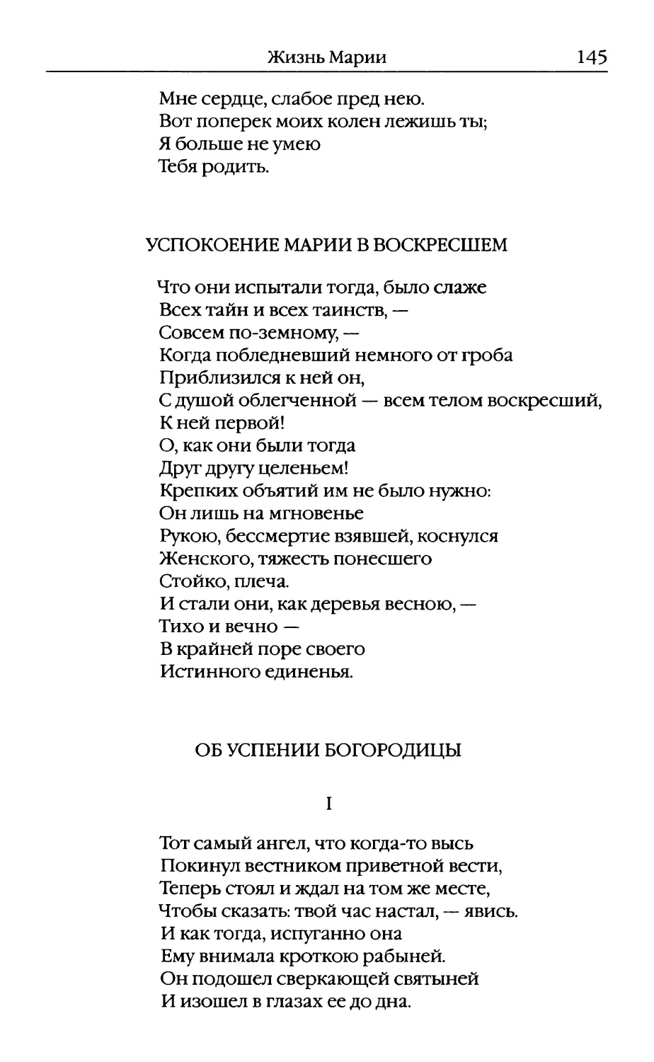 Успокоение Марии в воскресшем
Об успении Богородицы