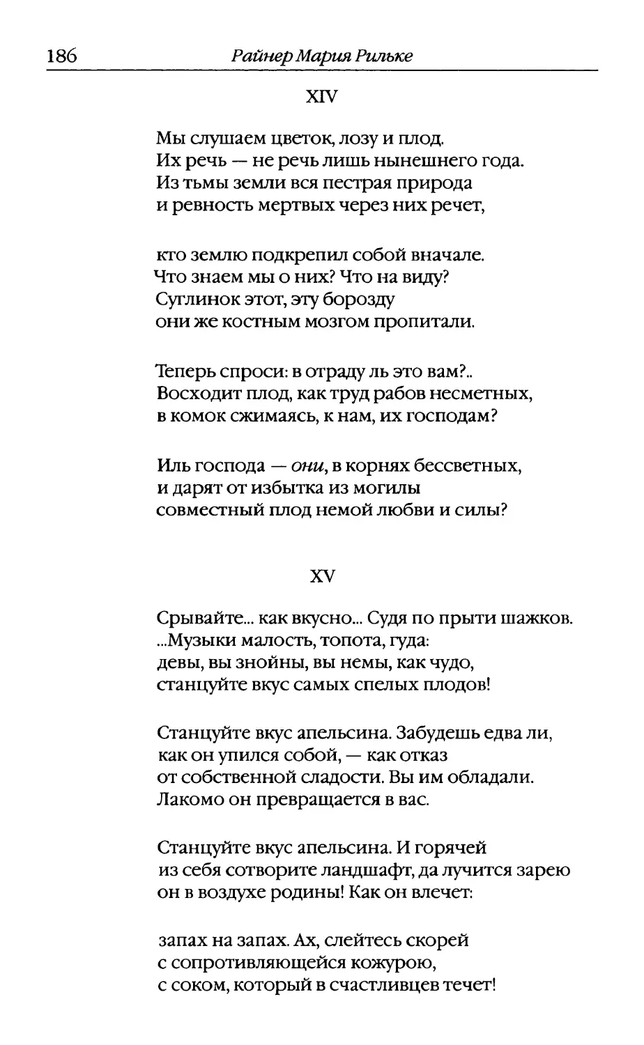 XIV. «Мы слушаем цветок, лозу и плод...»