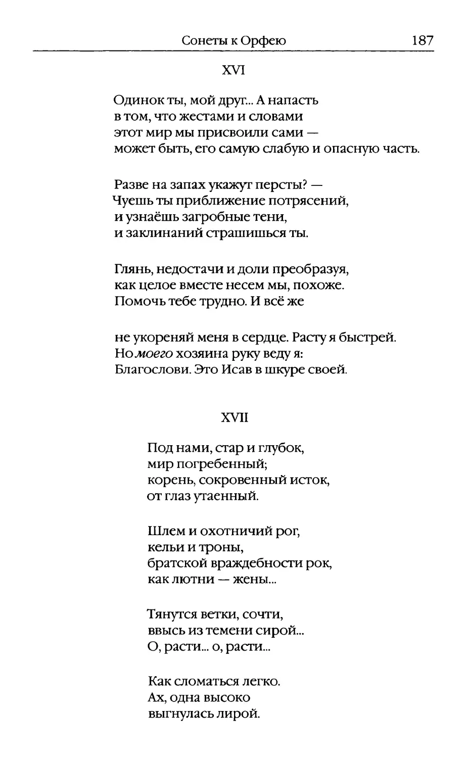 XVI. «Одинок ты, мой друг... А напасть...»