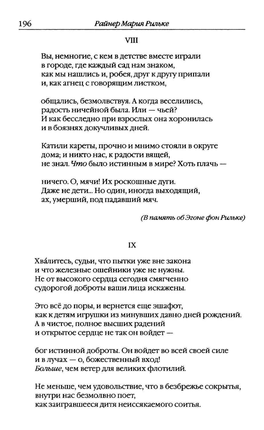 VIII. «Вы, немногие, с кем в детстве вместе играли...»