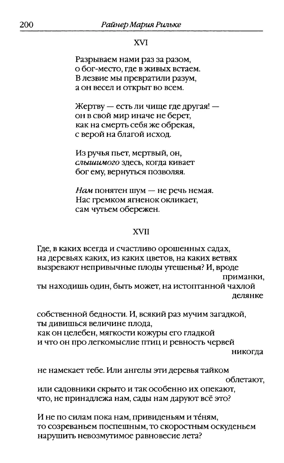 XVI. «Разрываем нами раз за разом...»