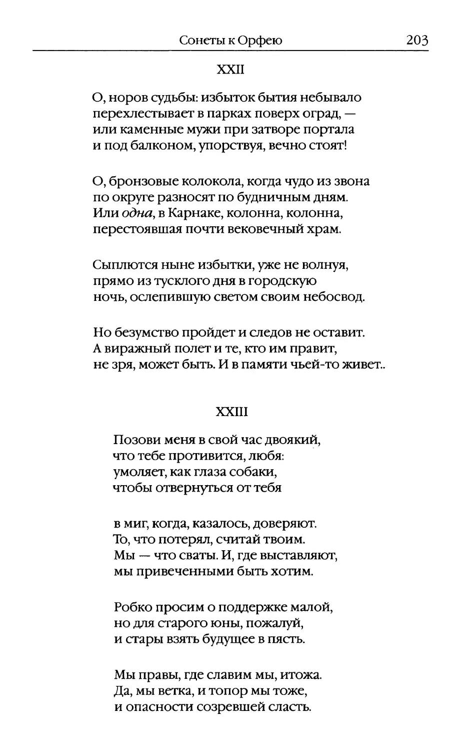 XXII. «О, норов судьбы: избыток бытия небывало...»