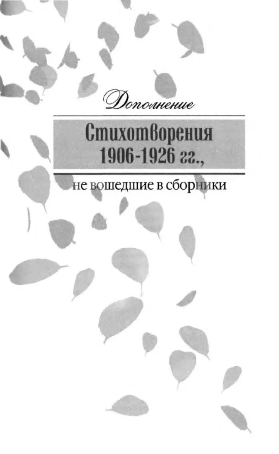 ДОПОЛНЕНИЕ. СТИХОТВОРЕНИЯ 1906—1926 гг., НЕ ВОШЕДШИЕ В СБОРНИКИ