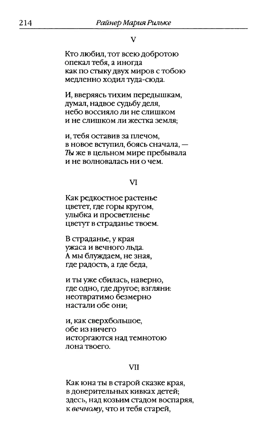 V. «Кто любил, тот всею добротою...»