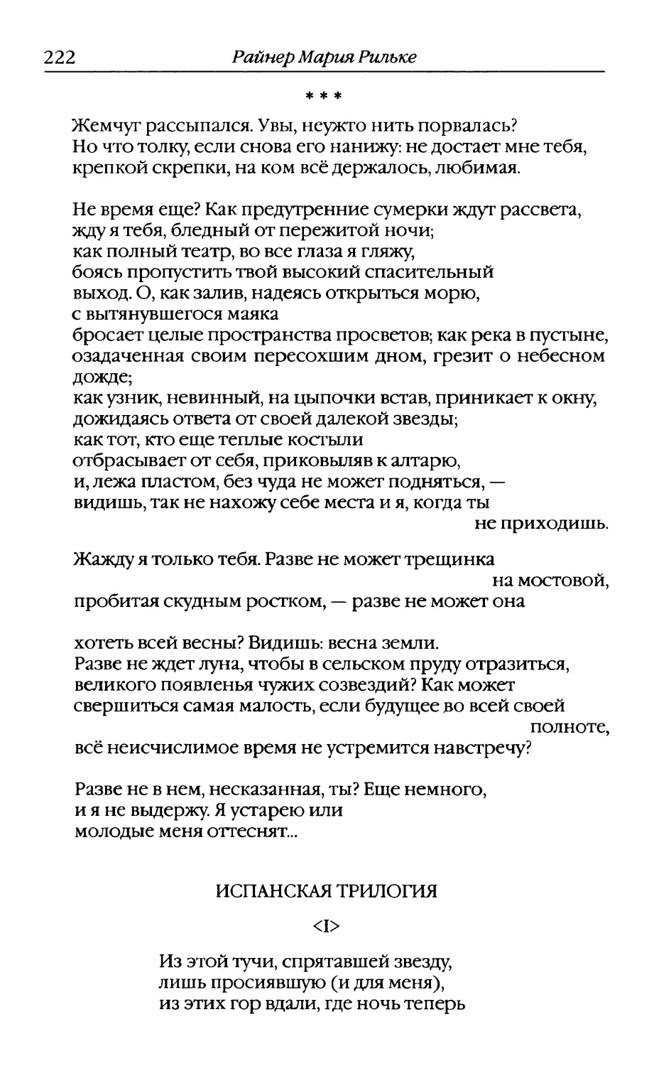 Испанская трилогия. Перевод В. Летучего