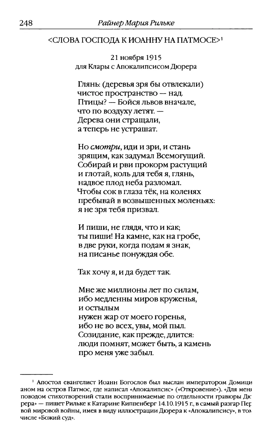 <Слова Господа к Иоанну на Патмосе > Перевод В. Летучего