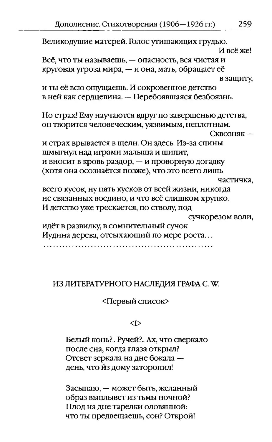 Из литературного наследия графа С. W. Перевод В. Летучего