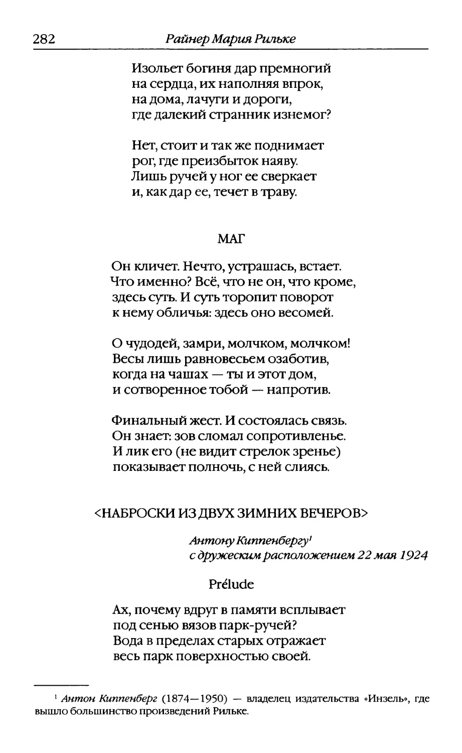 Маг. Перевод В. Летучего
Наброски из двух зимних вечеров. Пер. В. Летучего