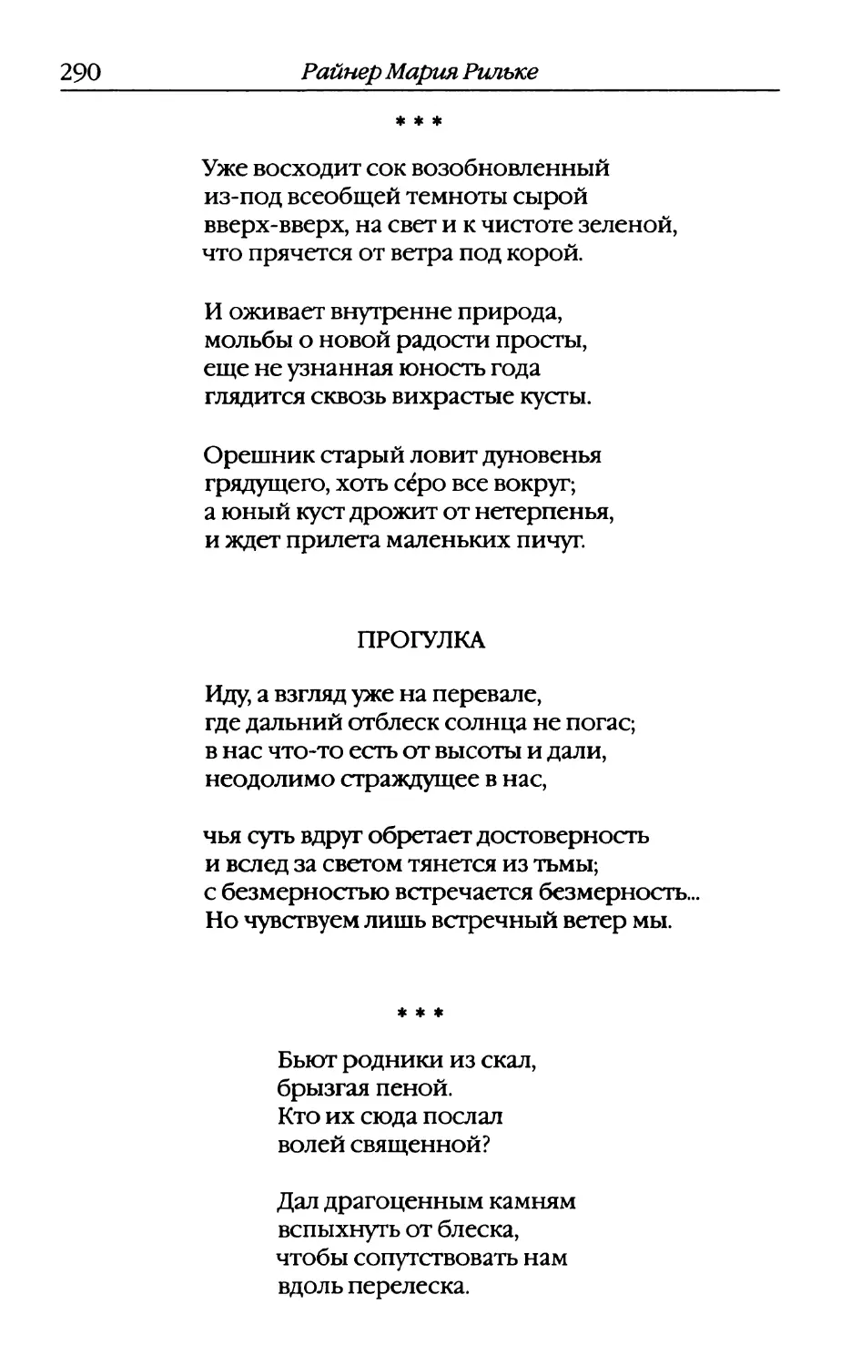 «Уже восходит сок возобновленный...». Перевод В. Летучего