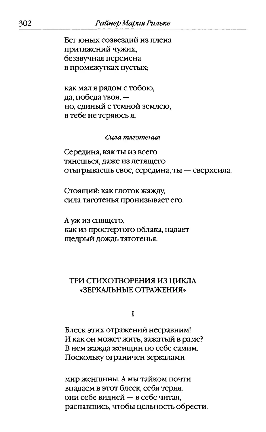 Сила тяготения. «Середина, как ты из всего...»
Три стихотворения из цикла «Зеркальные отражения». Перевод В. Летучего