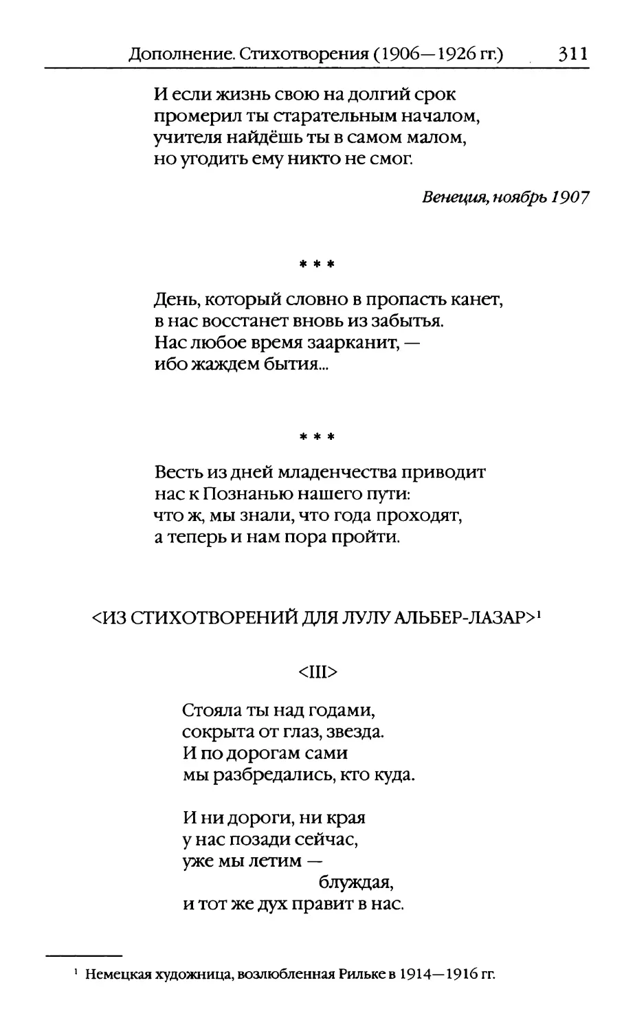 «День, который словно в пропасть канет...». Перевод Т. Сильман
<Из стихотворений для Лулу Альбер-Лазар> Перевод В. Летучего