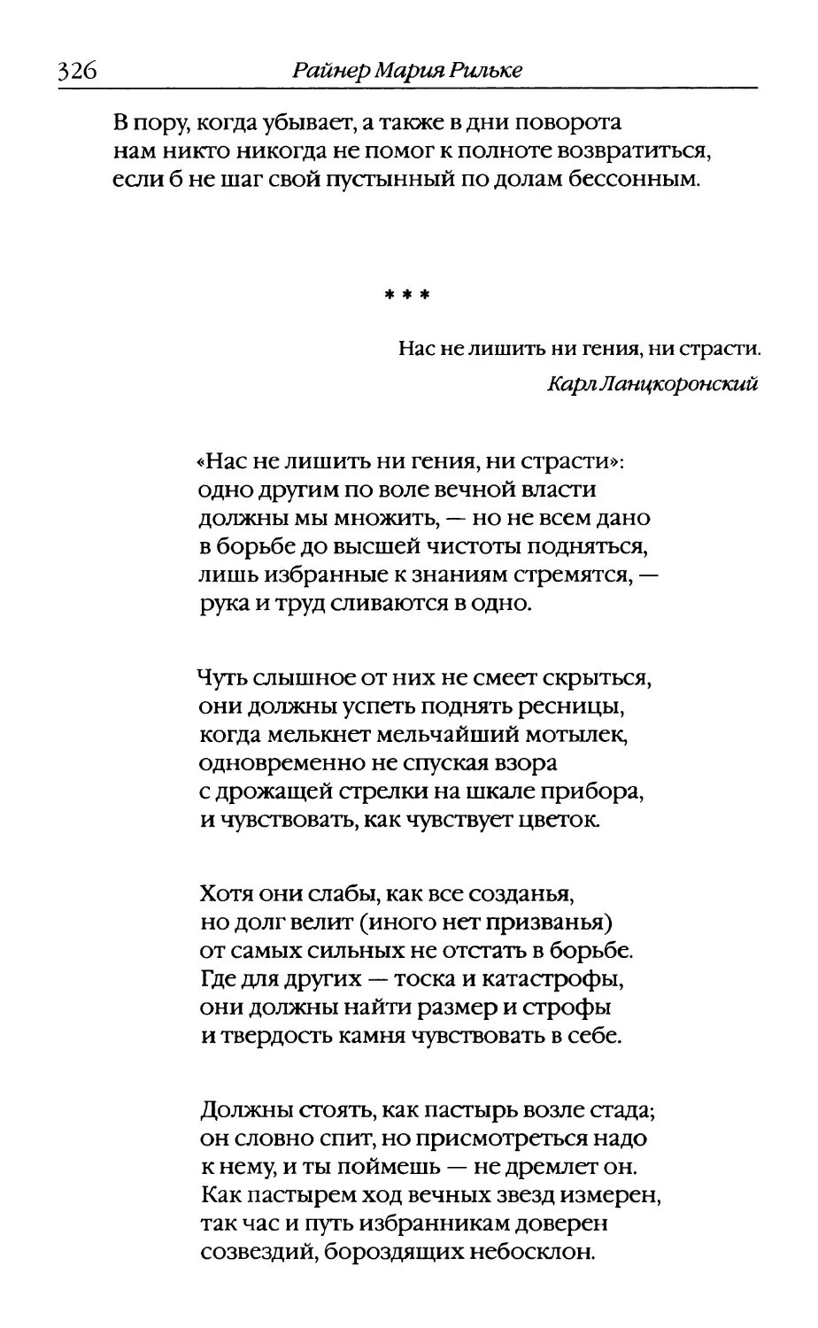 «Нас не лишить ни гения, ни страсти...». Перевод Е. Витковского