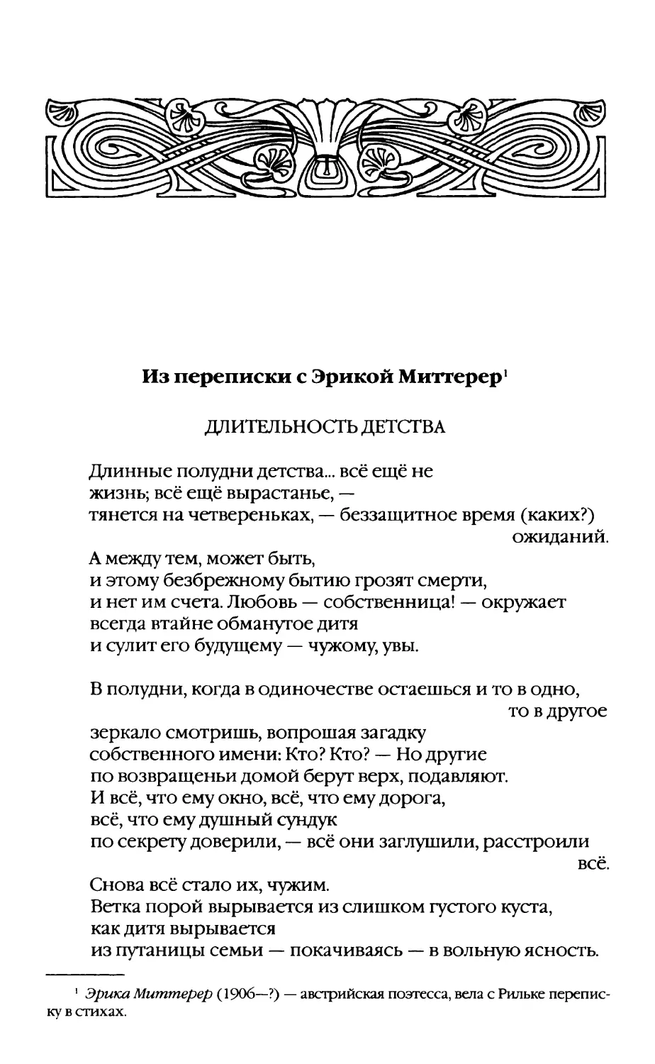 Из переписки с Эрикой Миттерер. Перевод В. Летучего