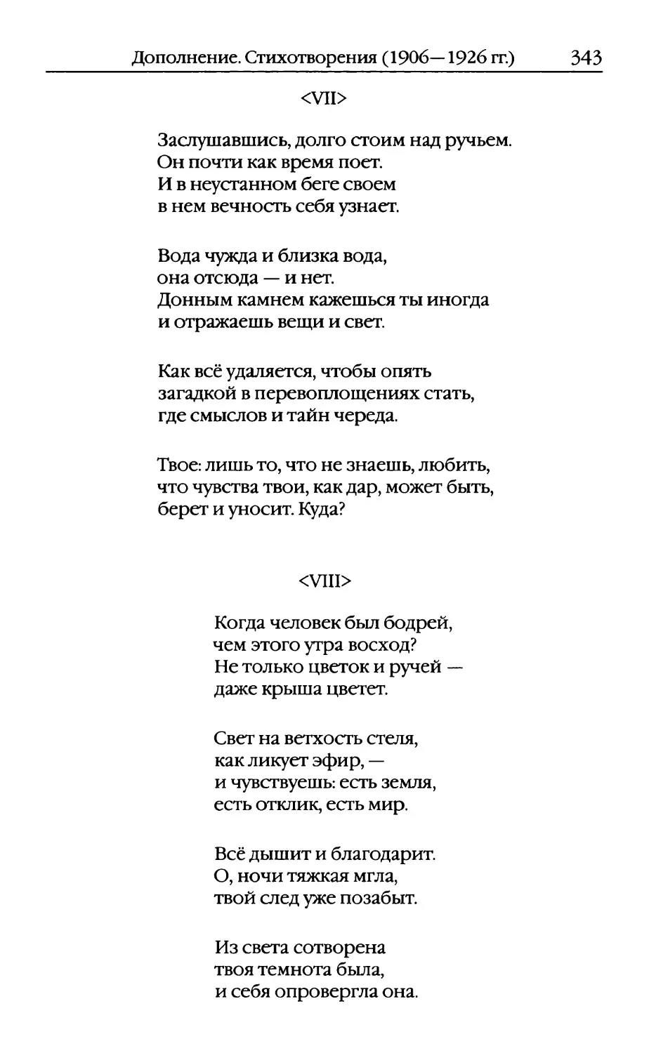 <VII>. «Заслушавшись, долго стоим над ручьем...»