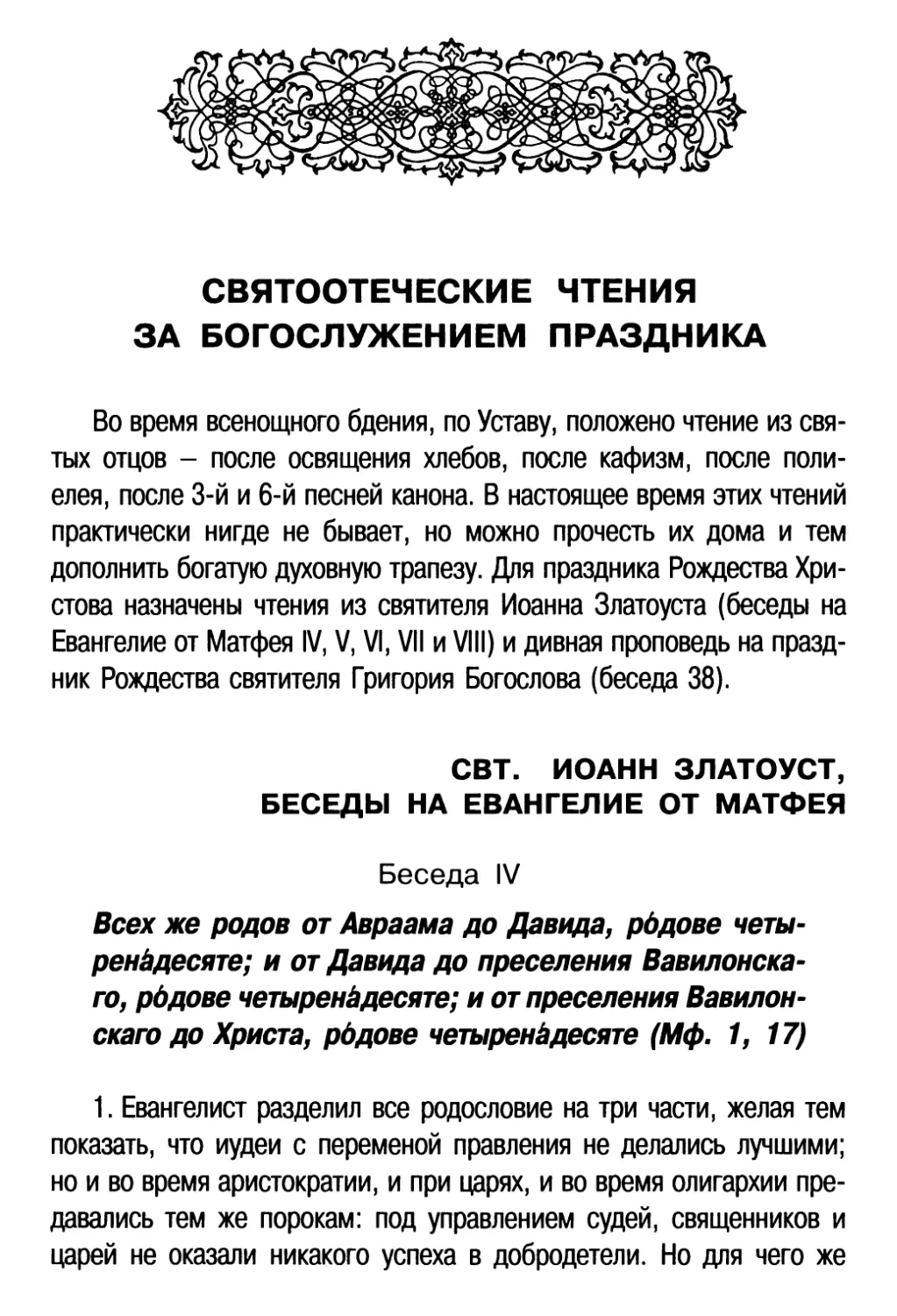 Святоотеческие чтения за богослужением праздника