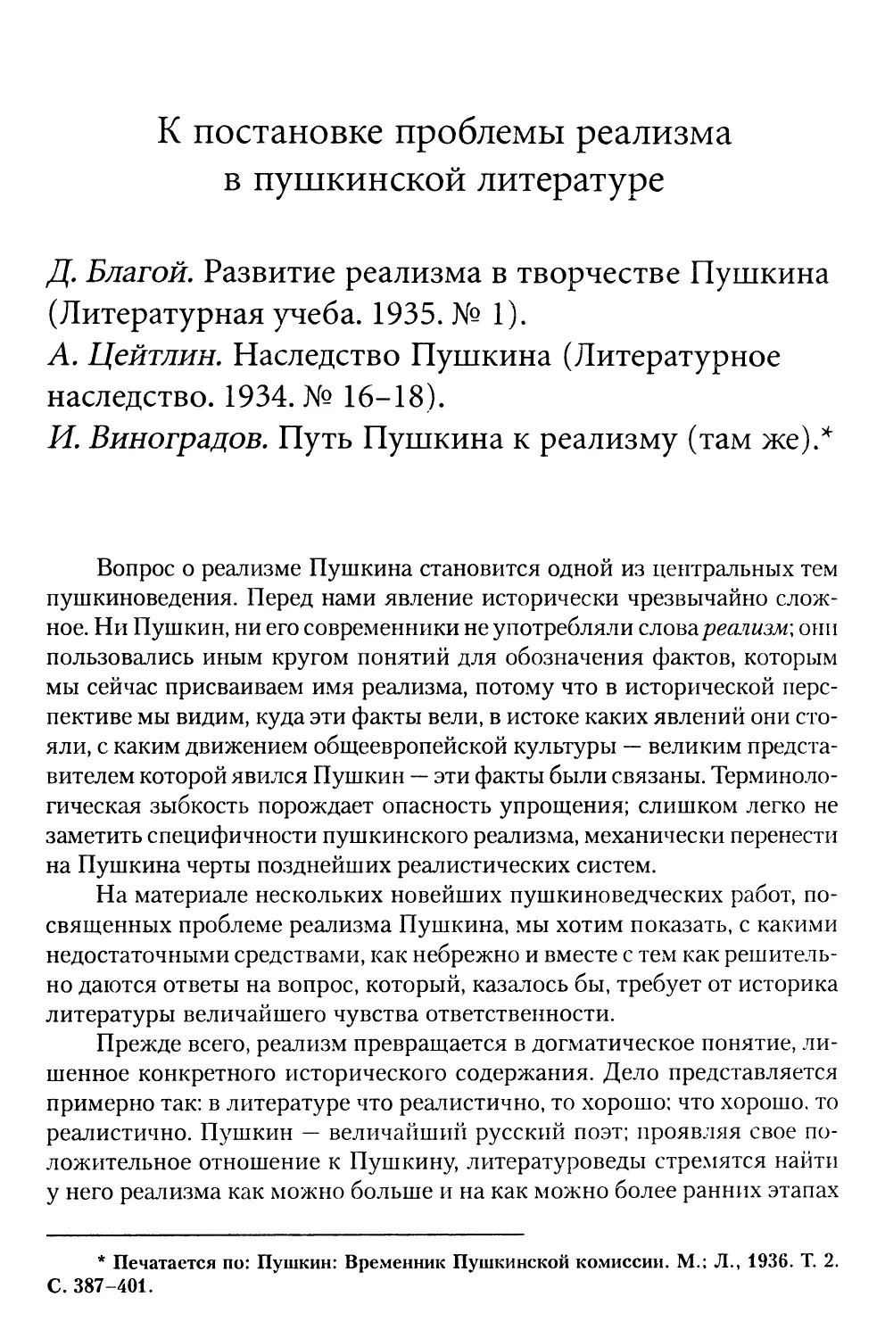 К постановке проблемы реализма в пушкинской литературе